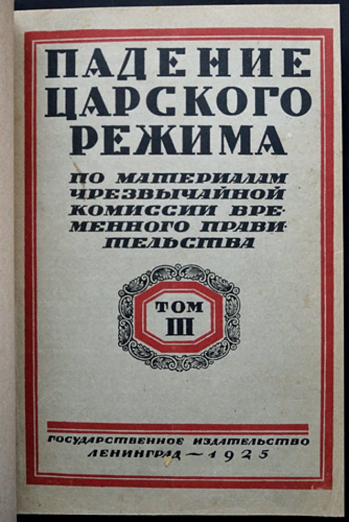 Падение царского режима. Стенографические отчеты допросов и показаний 1917 года в Чрезвычайной Следственной Комиссии Временного Правительства (в семи томах)