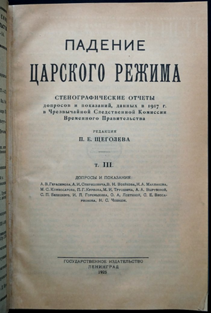 Падение царского режима. Стенографические отчеты допросов и показаний 1917 года в Чрезвычайной Следственной Комиссии Временного Правительства (в семи томах)