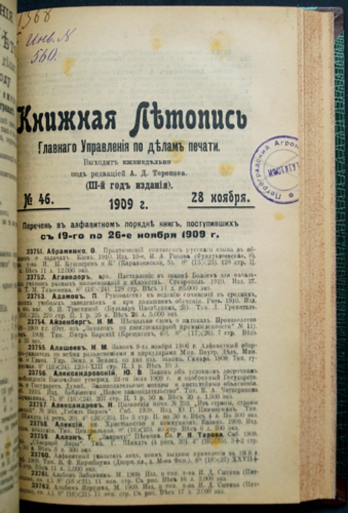 «Книжная летопись» Главного управления по делам печати (полный комплект за 1909 год, 50 номеров) с указателями