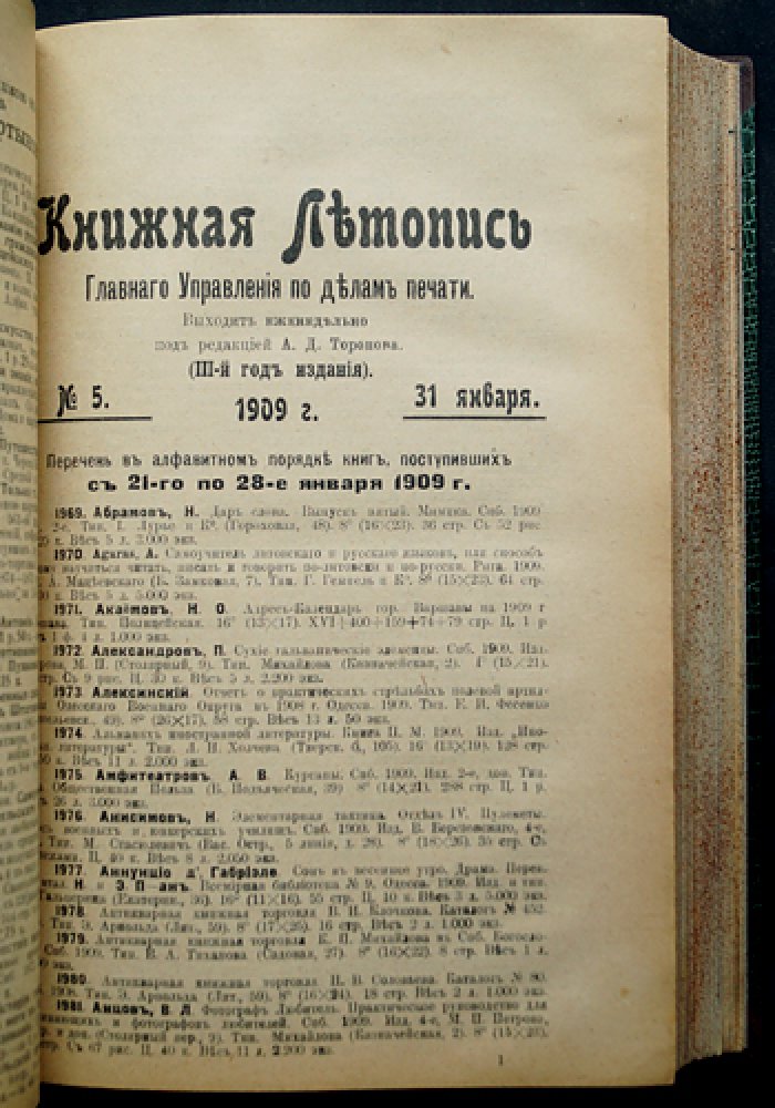 «Книжная летопись» Главного управления по делам печати (полный комплект за 1909 год, 50 номеров) с указателями