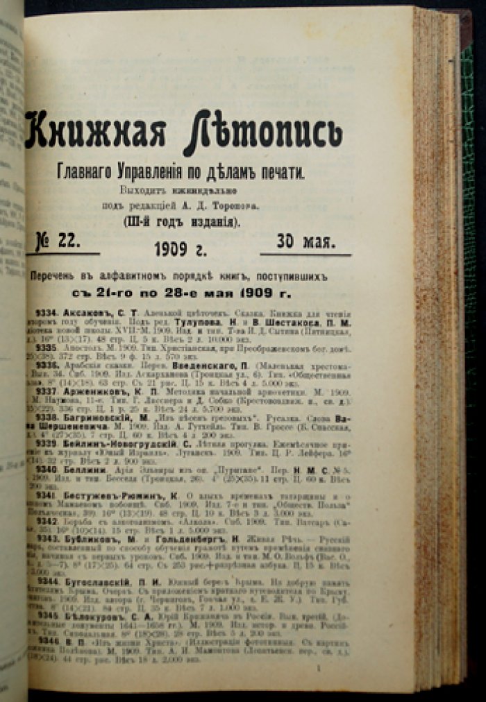 «Книжная летопись» Главного управления по делам печати (полный комплект за 1909 год, 50 номеров) с указателями