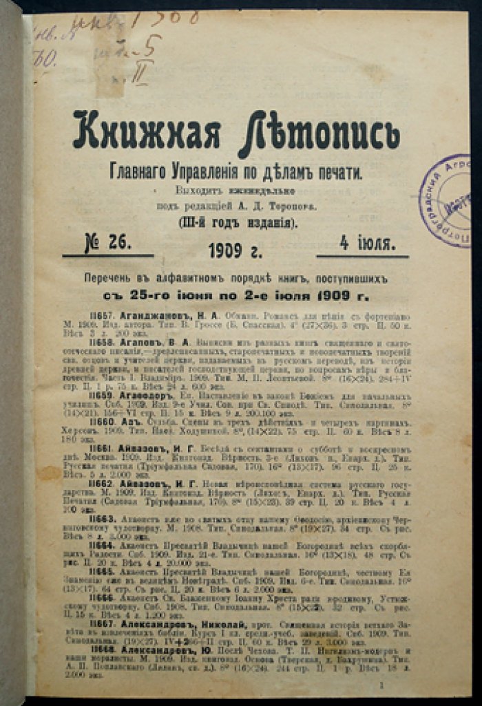 «Книжная летопись» Главного управления по делам печати (полный комплект за 1909 год, 50 номеров) с указателями