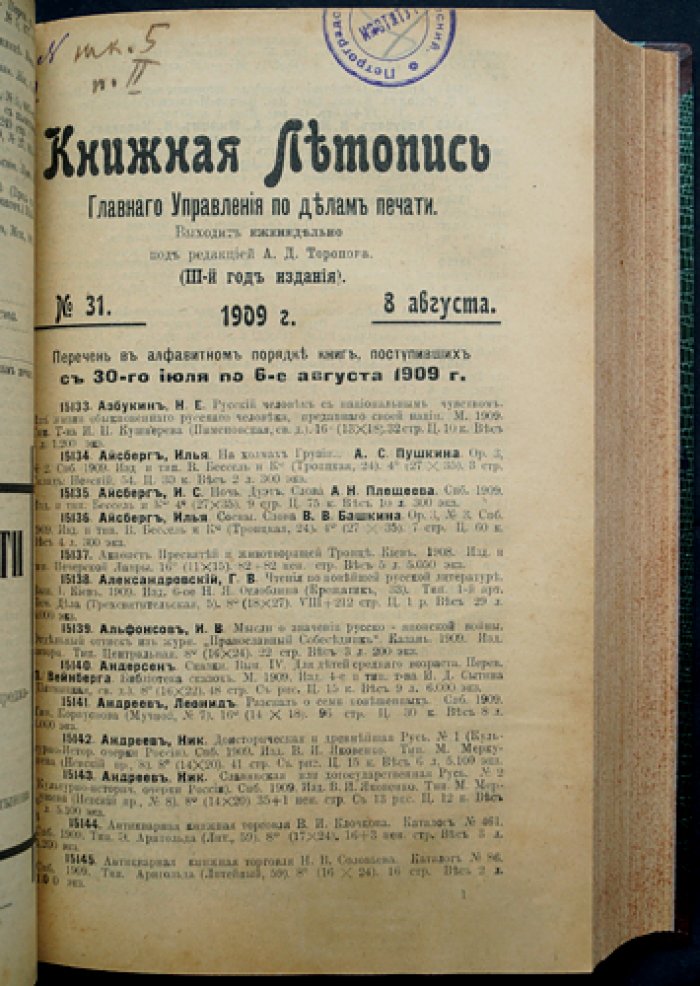 «Книжная летопись» Главного управления по делам печати (полный комплект за 1909 год, 50 номеров) с указателями