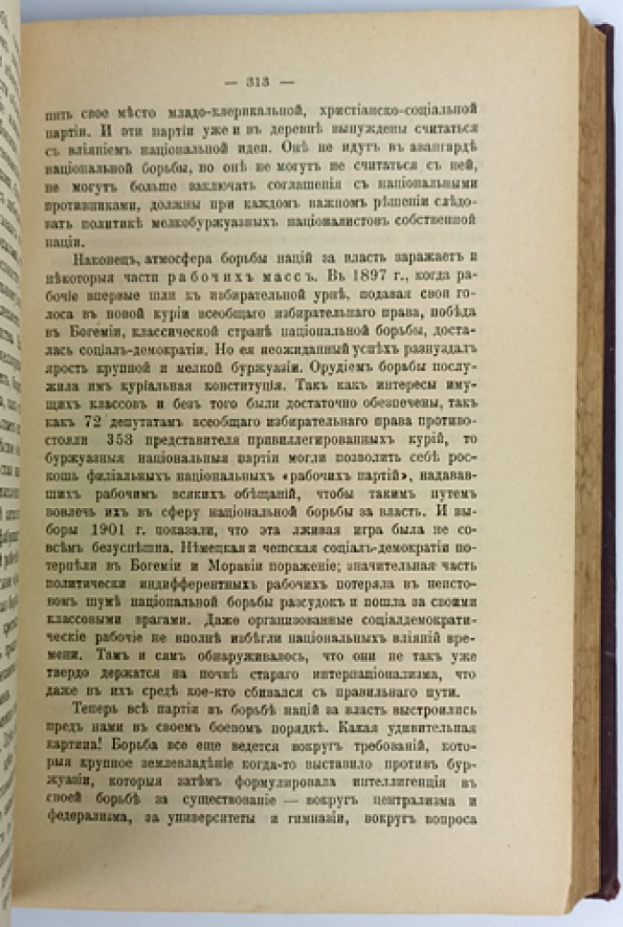 Национальный вопрос и социал-демократия. Культурно-национальная автономия в австромарксизме