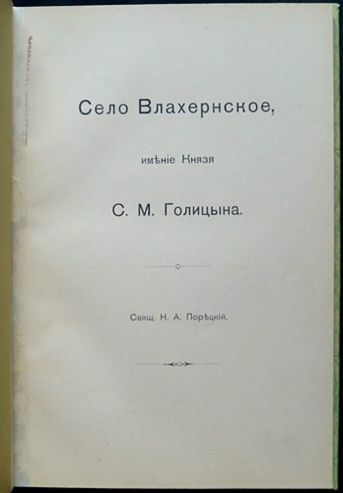Влахернское: история усадьбы князей Голицыных и происхождение названий Кузьминок