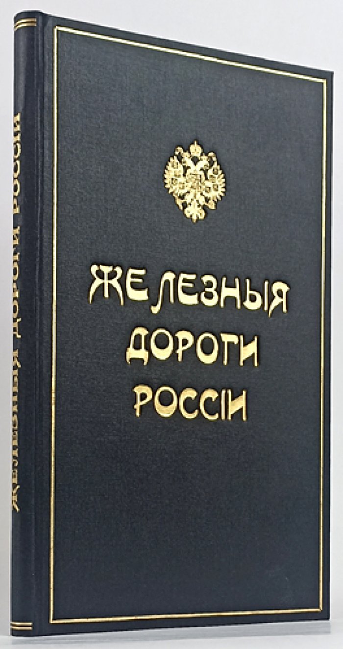 Железные дороги России: Атлас (24 карты, 1918)