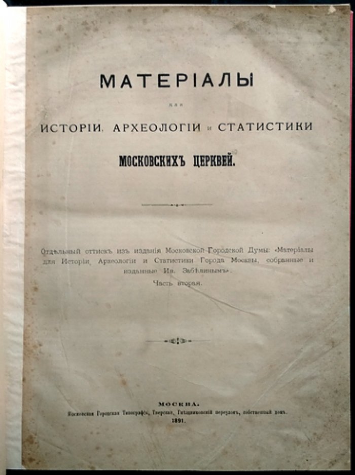 Материалы для истории, археологии и статистики города Москвы: о московских церквях и приходах (в двух частях)