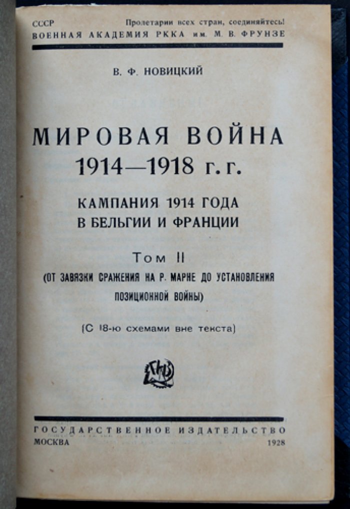 Новицкий. Мировая война 1914–1918 гг. Кампания 1914 года в Бельгии и Франции (в двух томах). Том I–II, 1926–1928