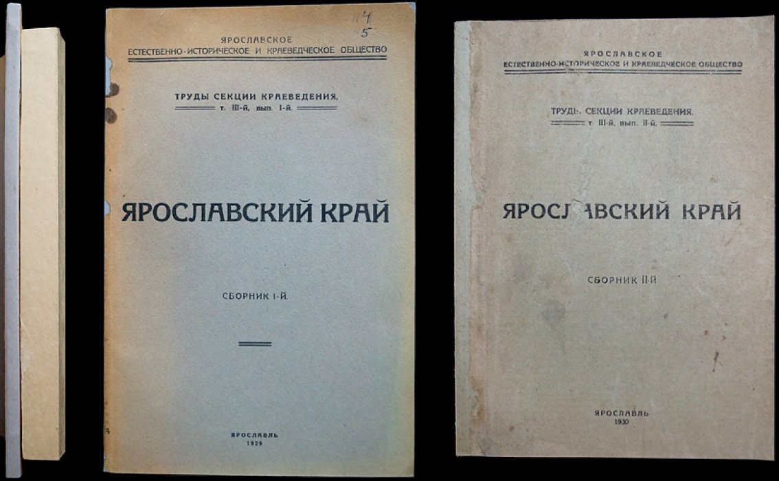 «Ярославский край». Сборник по краеведению (в двух выпусках): Т. III, вып. I–II
