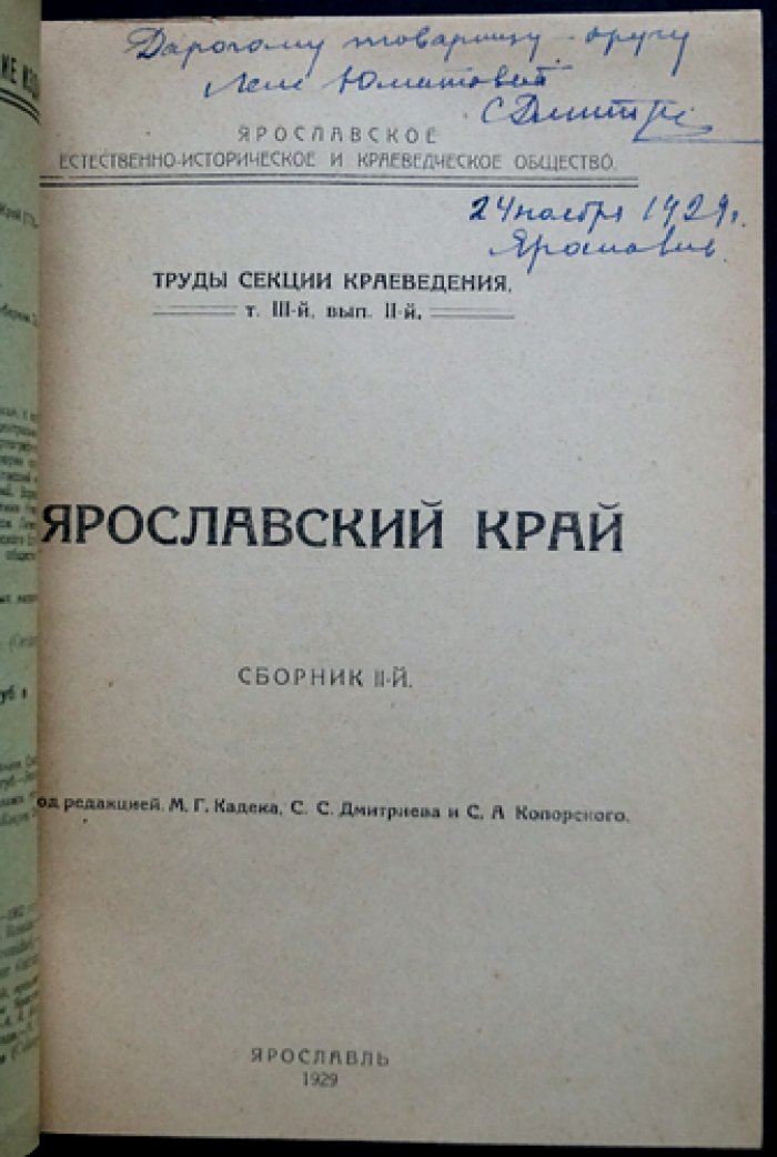 «Ярославский край». Сборник по краеведению (в двух выпусках): Т. III, вып. I–II