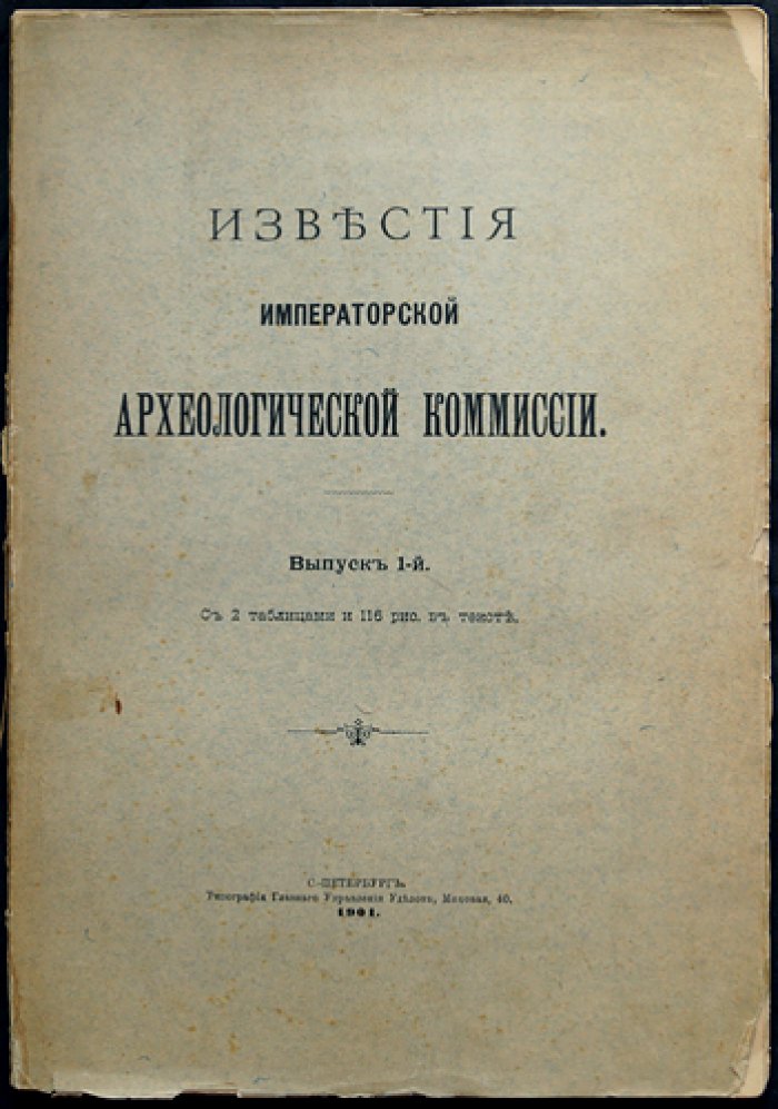 «Известия Императорской Археологической Комиссии» — комплект из 65 выпусков (вып. 1–66, кроме вып. 62), 1901–1918