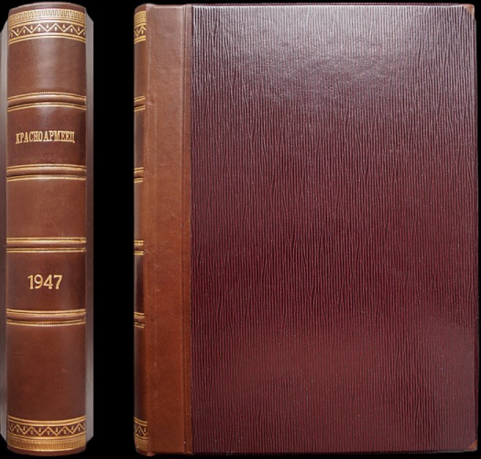 Комплект журналов «Красноармеец» и «Советский воин» за 1947 год (№ 1–24)