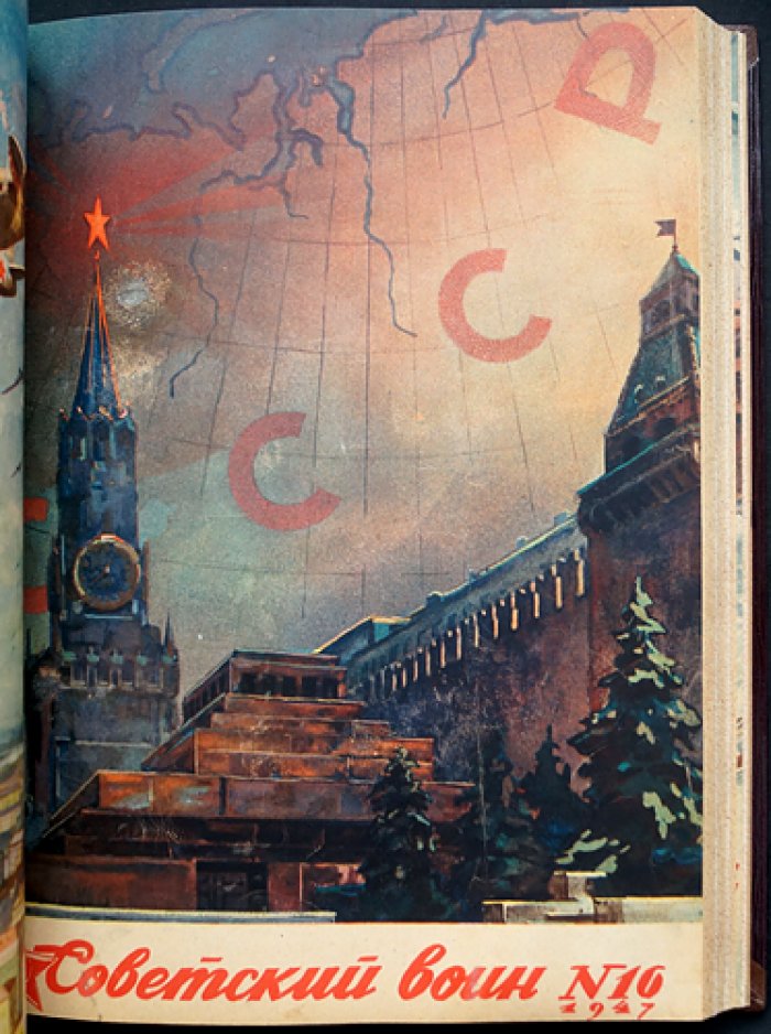 Комплект журналов «Красноармеец» и «Советский воин» за 1947 год (№ 1–24)
