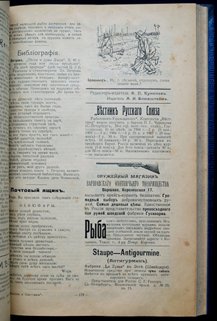 «Рыболов и Охотник»: двухнедельный иллюстрированный журнал охоты, рыболовства и рыбоводства. Полный комплект за 1912 год (4-й год издания)