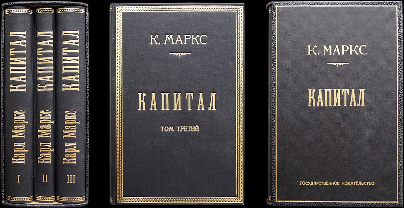 «Капитал» К. Маркса. Критика политической экономии: полный комплект в трех томах (в четырех книгах)