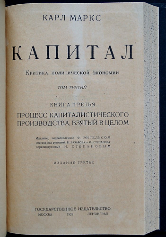 «Капитал» К. Маркса. Критика политической экономии: полный комплект в трех томах (в четырех книгах)