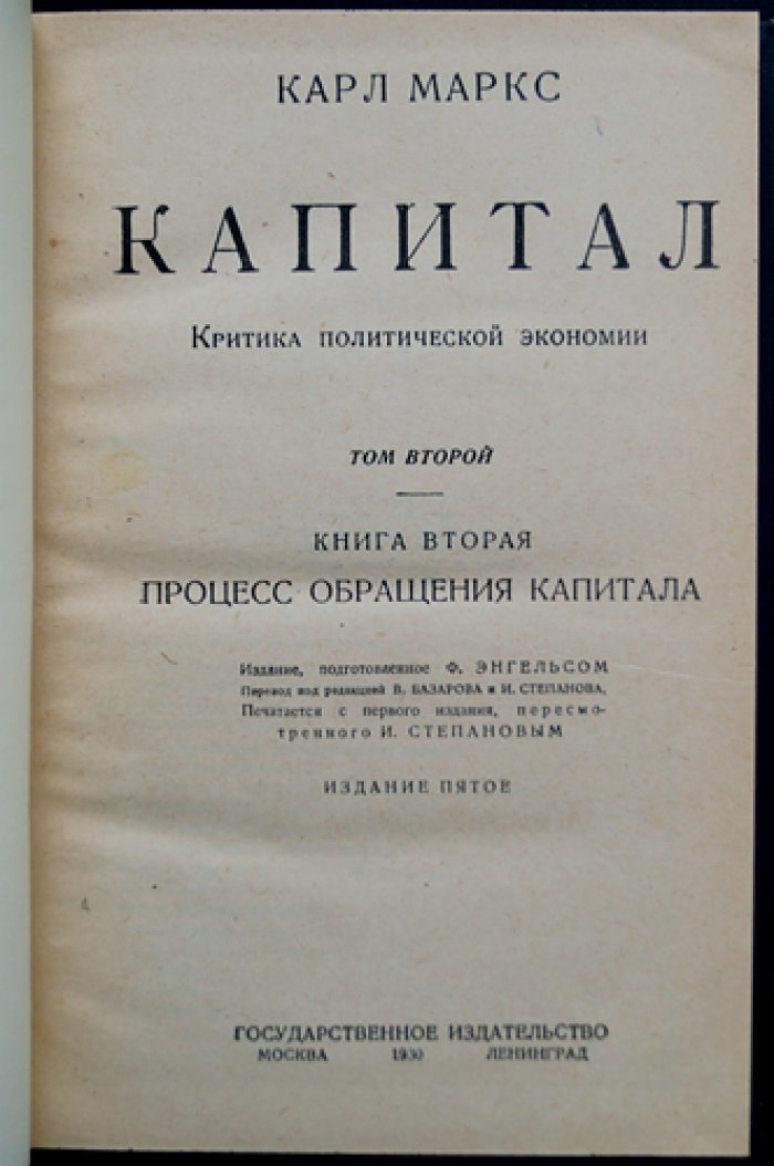 «Капитал» К. Маркса. Критика политической экономии: полный комплект в трех томах (в четырех книгах)