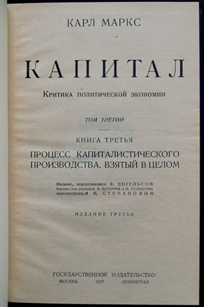 «Капитал» К. Маркса. Критика политической экономии: полный комплект в трех томах (в четырех книгах)