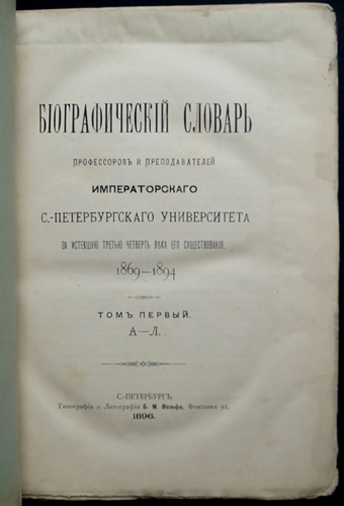 Биографический словарь профессоров и преподавателей Императорского Санкт-Петербургского университета (1869–1894). Полный комплект в двух томах