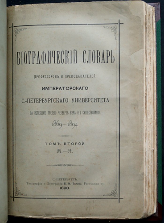 Биографический словарь профессоров и преподавателей Императорского Санкт-Петербургского университета (1869–1894). Полный комплект в двух томах