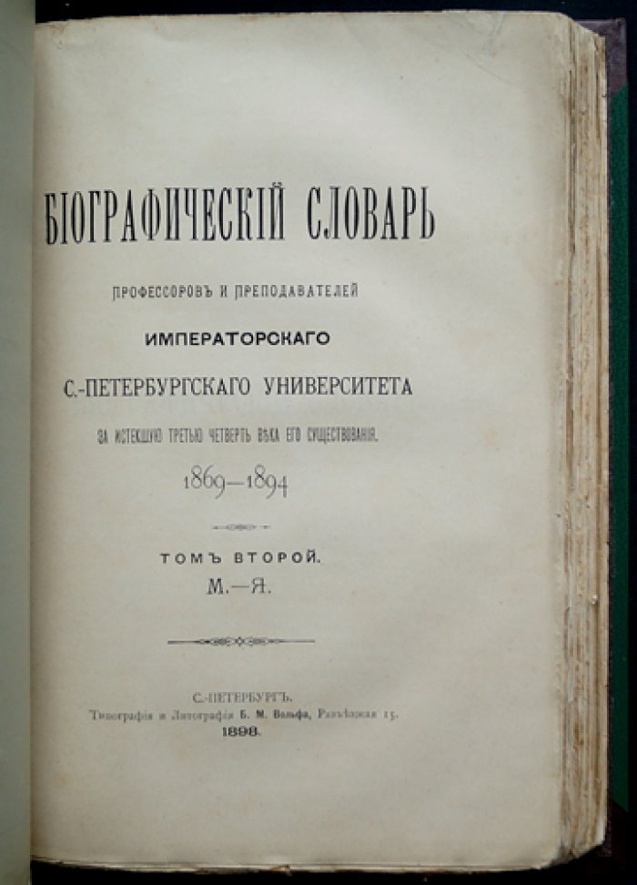 Биографический словарь профессоров и преподавателей Императорского Санкт-Петербургского университета (1869–1894). Полный комплект в двух томах