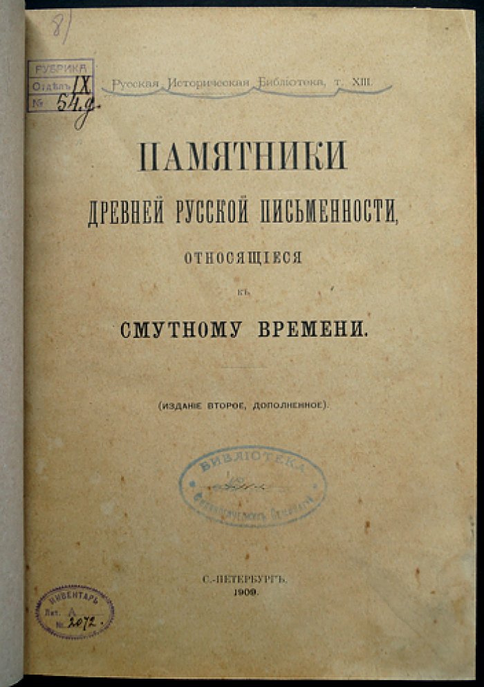 Памятники древнерусской письменности о Смутном времени Московского государства (25 сказаний конца XVI — начала XVII века)