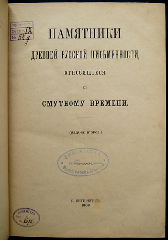 Памятники древнерусской письменности о Смутном времени Московского государства (25 сказаний конца XVI — начала XVII века)