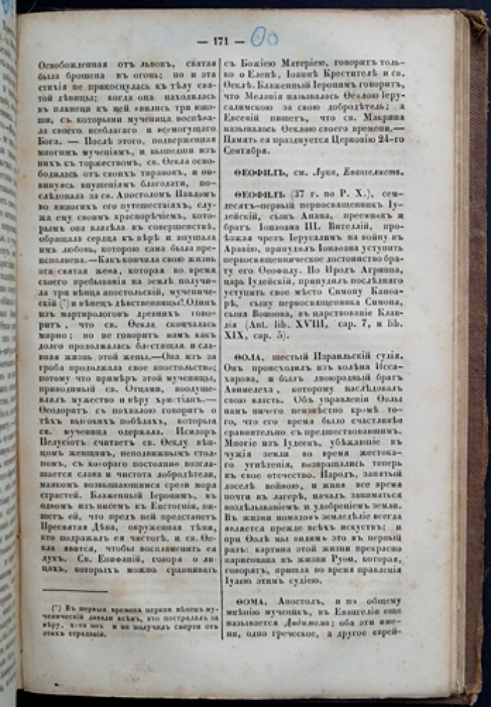 Библейско-биографический словарь: жизнеописания всех лиц Священного Писания Ветхого и Нового Заветов (в 4 томах, в одном переплете)