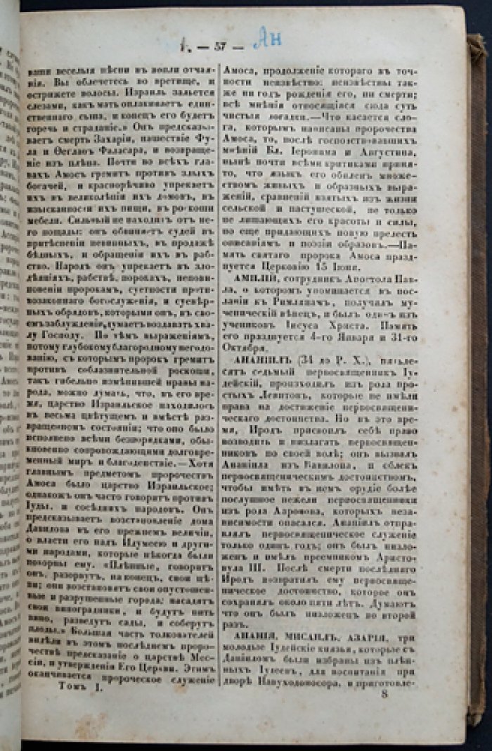 Библейско-биографический словарь: жизнеописания всех лиц Священного Писания Ветхого и Нового Заветов (в 4 томах, в одном переплете)