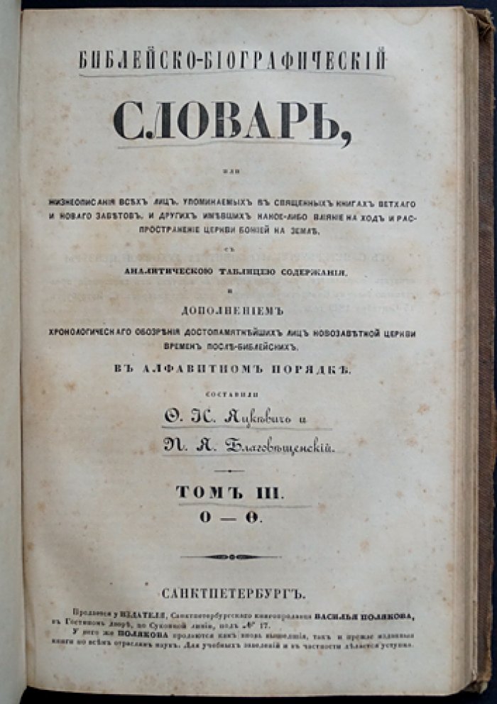 Библейско-биографический словарь: жизнеописания всех лиц Священного Писания Ветхого и Нового Заветов (в 4 томах, в одном переплете)