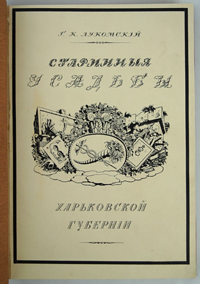 Лукомский. Старинные усадьбы Харьковской губернии. Часть первая: Ахтырский, Богодуховский, Валковский, Волчанский, Сумский, Харьковский уезды