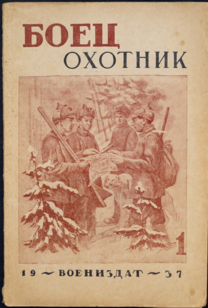 «Боец-охотник» (полный комплект за 1937 год) — ежемесячный журнал Всеармейского военноохотничьего общества