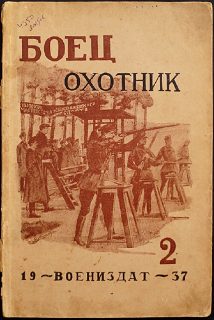 «Боец-охотник» (полный комплект за 1937 год) — ежемесячный журнал Всеармейского военноохотничьего общества