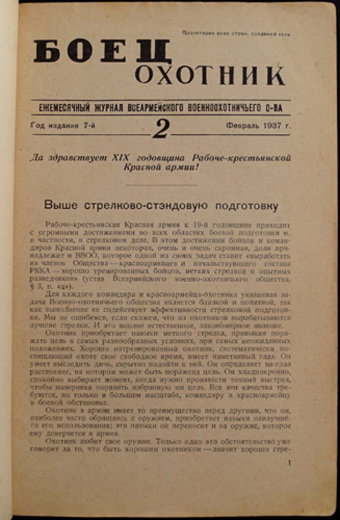 «Боец-охотник» (полный комплект за 1937 год) — ежемесячный журнал Всеармейского военноохотничьего общества