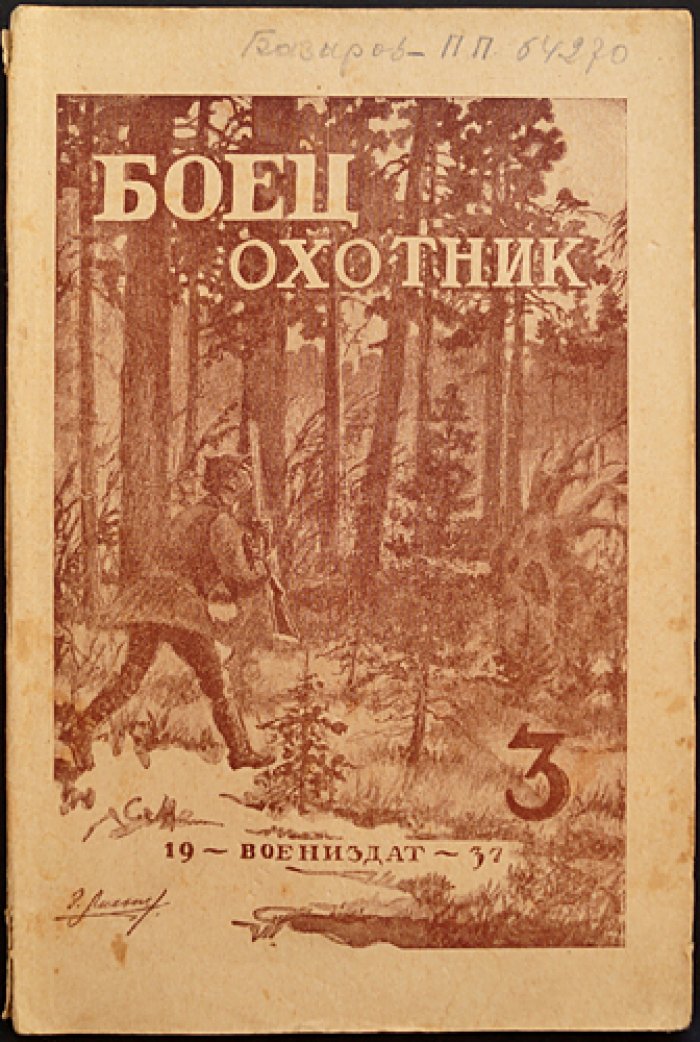 «Боец-охотник» (полный комплект за 1937 год) — ежемесячный журнал Всеармейского военноохотничьего общества
