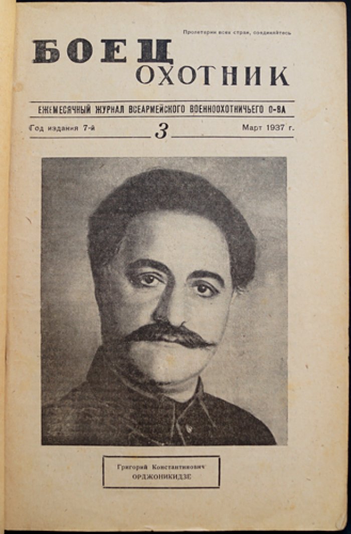 «Боец-охотник» (полный комплект за 1937 год) — ежемесячный журнал Всеармейского военноохотничьего общества