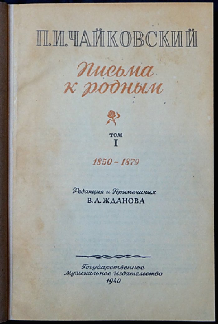 Полное собрание сочинений П. И. Чайковского: литературные произведения и переписка (17 томов, 19 книг, 10 переплетов)