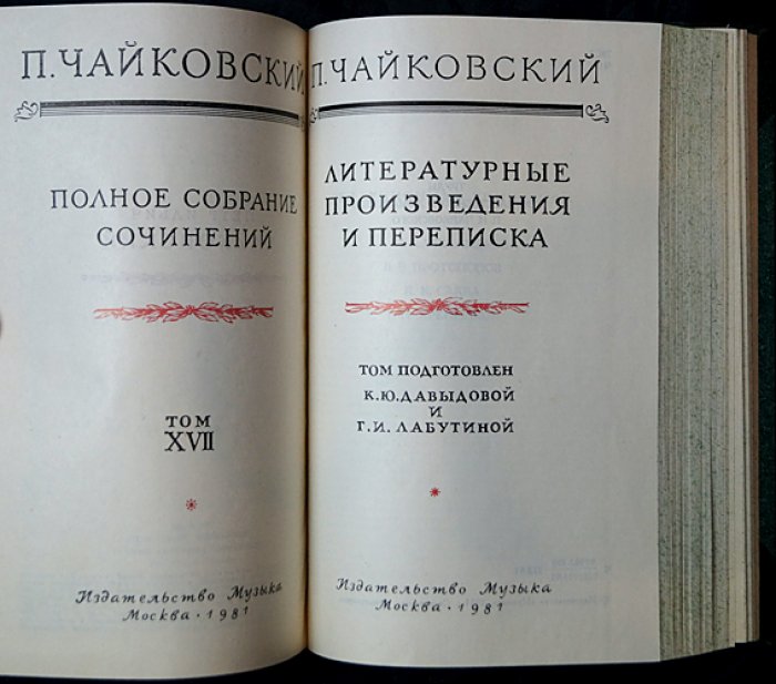 Полное собрание сочинений П. И. Чайковского: литературные произведения и переписка (17 томов, 19 книг, 10 переплетов)