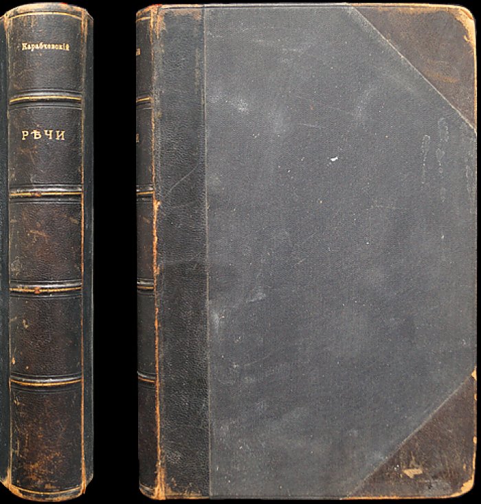 Николай Карабчевский. Речи. 1882–1902. Издание 2-е, дополненное пятью речами (1902)