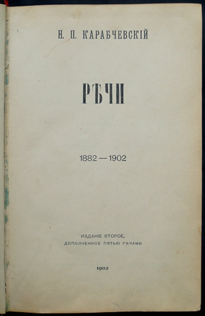 Николай Карабчевский. Речи. 1882–1902. Издание 2-е, дополненное пятью речами (1902)