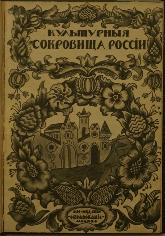 «Культурные сокровища России»: иллюстрированное собрание по русской архитектуре (15 выпусков в 12 томах, 1912)