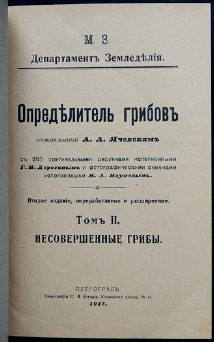 Определитель грибов. Полный комплект: Том I (Совершенные грибы) и Том II (Несовершенные грибы), 2-е изд. (переработанное и расширенное)