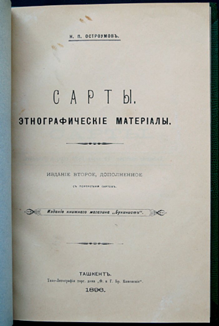 «Сарты»: этнографические материалы Н.П. Остроумова — комплект двух выпусков (Ташкент, 1892–1896)