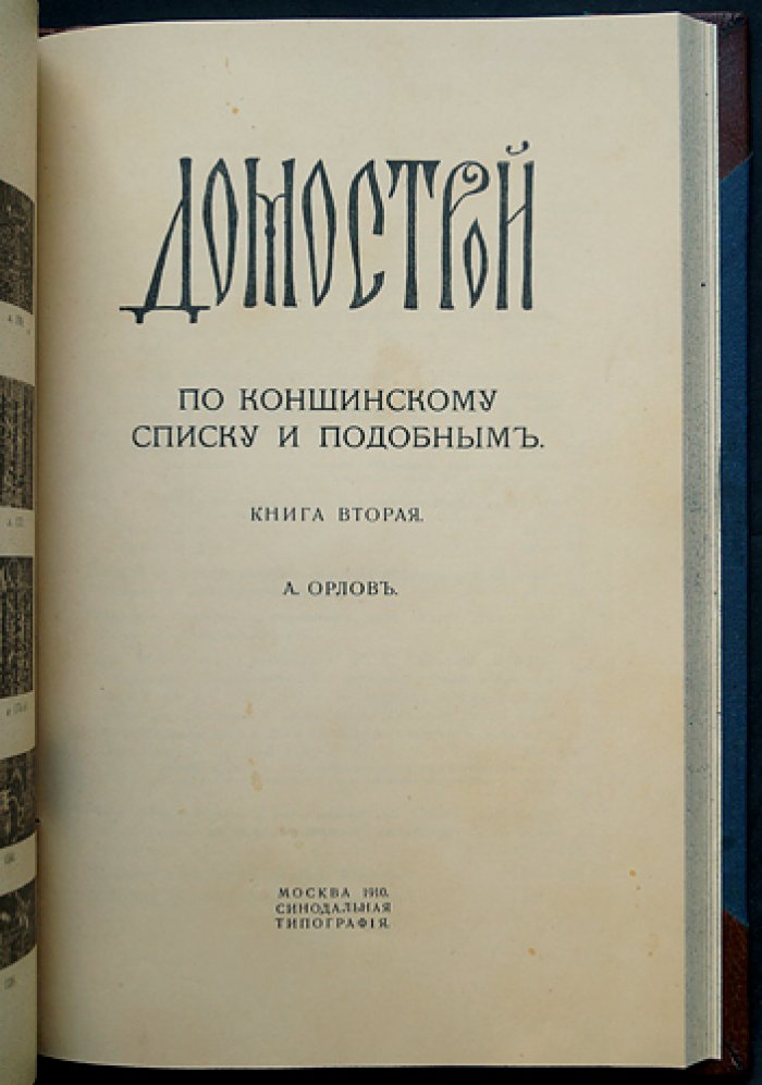 Домострой по Коншинскому списку и подобным: в двух книгах