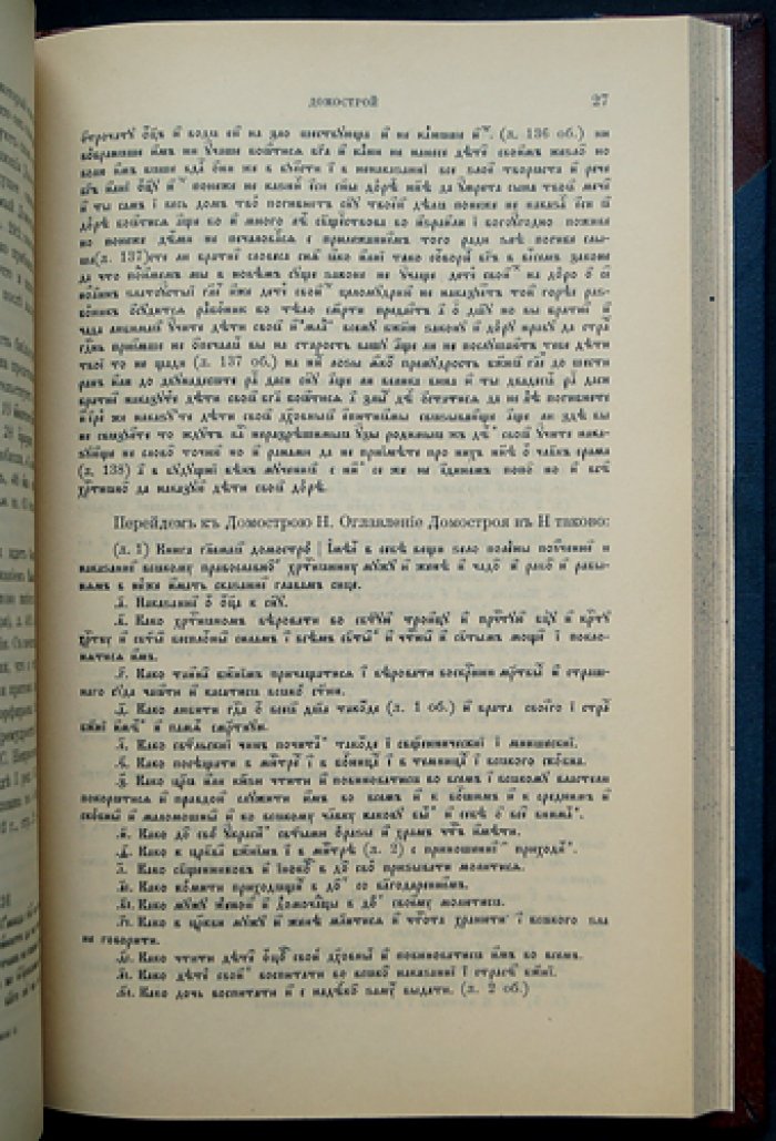 Домострой по Коншинскому списку и подобным: в двух книгах