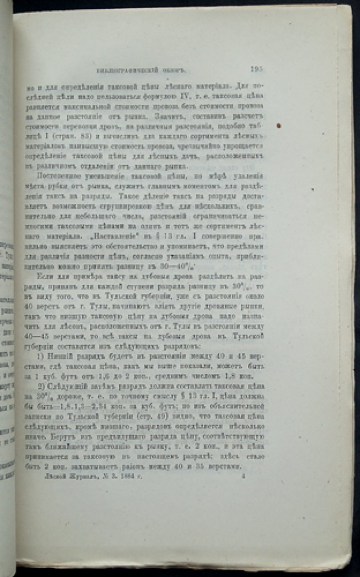 «Лесной журнал, издаваемый Лесным обществом» — полный комплект за 1884 год (14-й год издания, 12 номеров в 10 выпусках)
