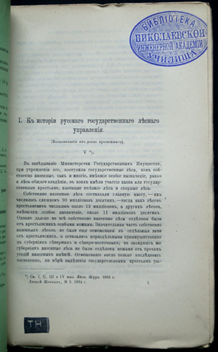 «Лесной журнал, издаваемый Лесным обществом» — полный комплект за 1884 год (14-й год издания, 12 номеров в 10 выпусках)
