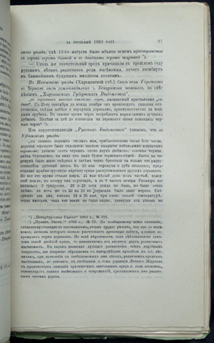 «Лесной журнал, издаваемый Лесным обществом» — полный комплект за 1884 год (14-й год издания, 12 номеров в 10 выпусках)