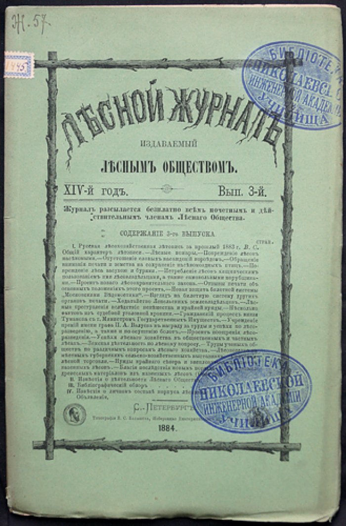 «Лесной журнал, издаваемый Лесным обществом» — полный комплект за 1884 год (14-й год издания, 12 номеров в 10 выпусках)