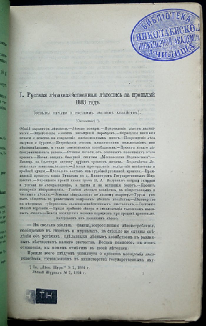 «Лесной журнал, издаваемый Лесным обществом» — полный комплект за 1884 год (14-й год издания, 12 номеров в 10 выпусках)